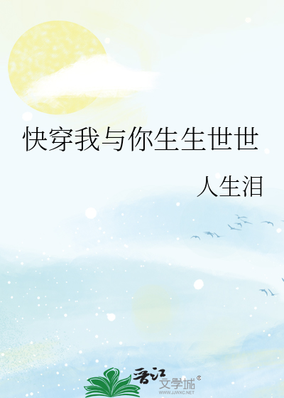 快穿我与你生生世世