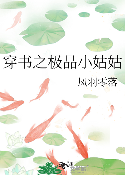穿书之极品小姑姑
