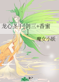 龍心聖手[劍三+香蜜]