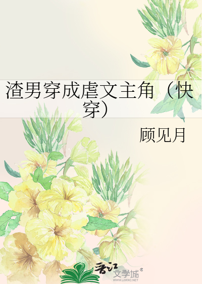 渣男穿成虐文主角（快穿）