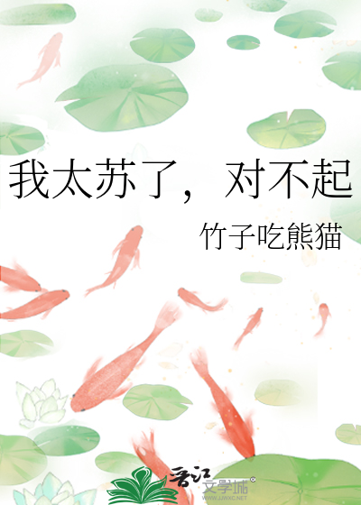 我太苏了，对不起