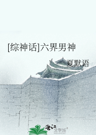 [綜神話]六界男神