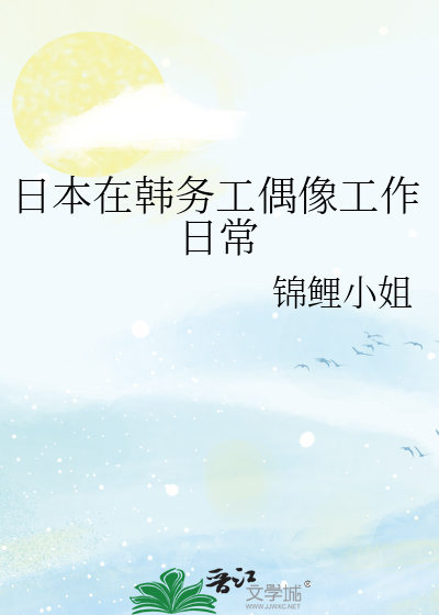 日本在韩务工偶像工作日常