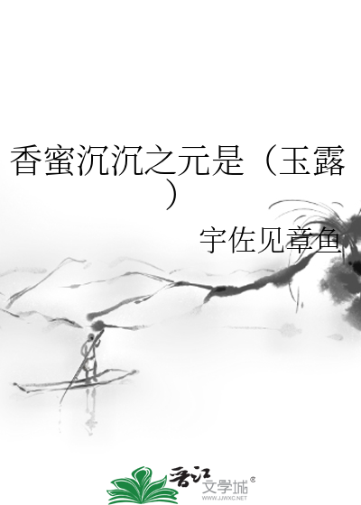 香蜜沉沉之元是（玉露）