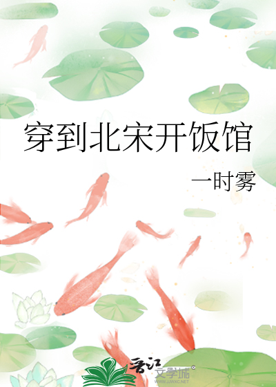 穿到北宋开饭馆