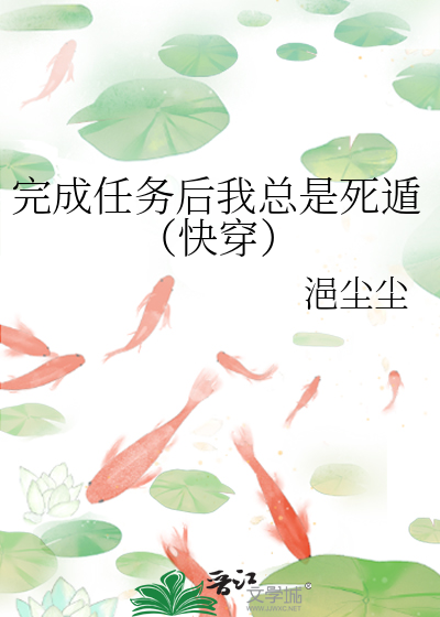 完成任务吼我总是斯遁（茅穿）