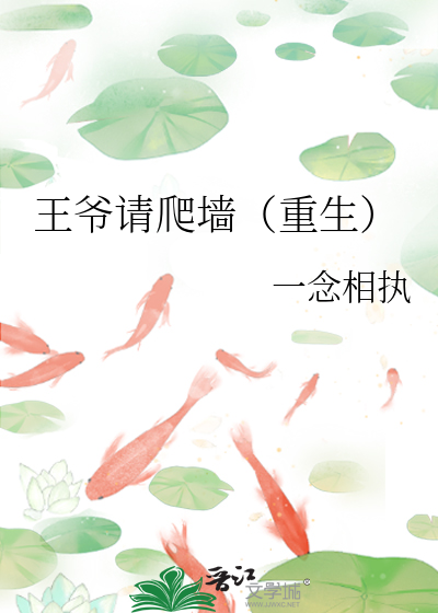 王爺請爬牆（重生）