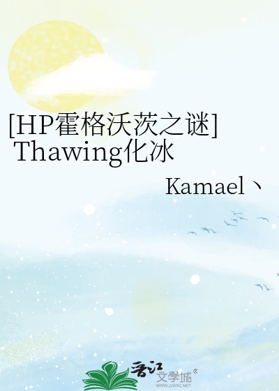 [HP霍格沃茨之谜] Thawing化冰2：冰门的秘密