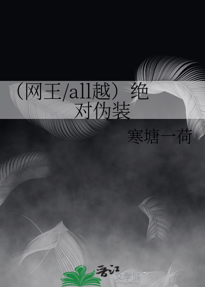（网王/all越）绝对伪装