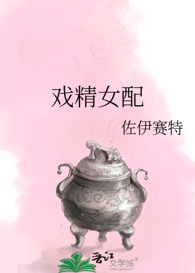 戏精女配