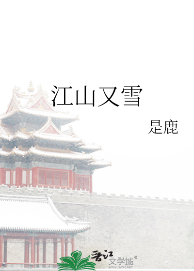 江山又雪