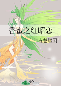 香蜜之一诺情长