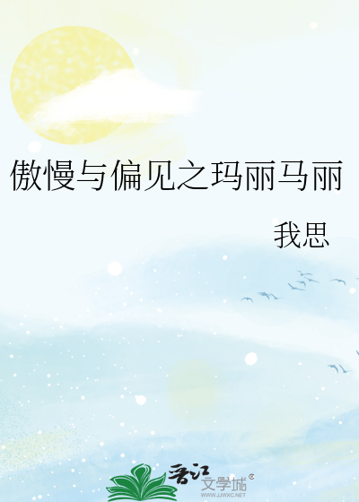 傲慢与偏见之玛丽马丽
