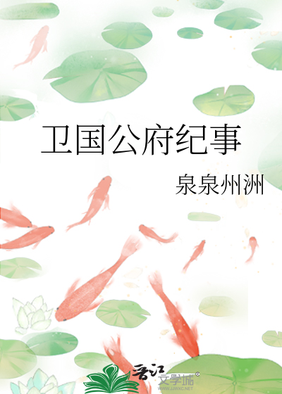 卫国公府纪事