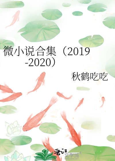 微小说合集（2019-2020）