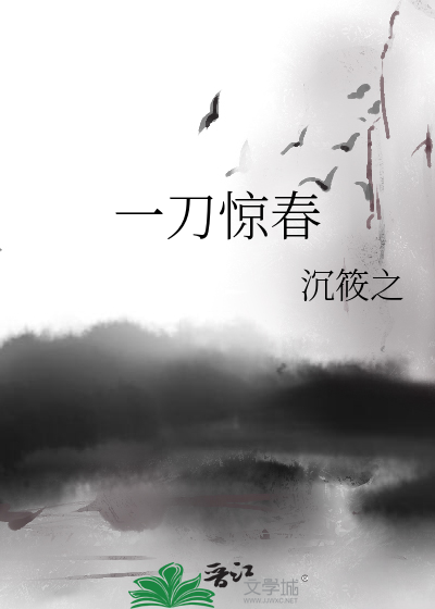 一刀惊春