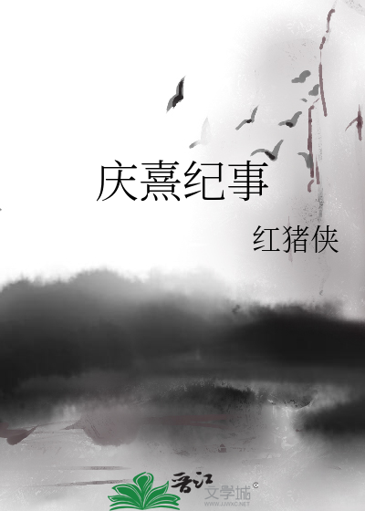 庆熹纪事