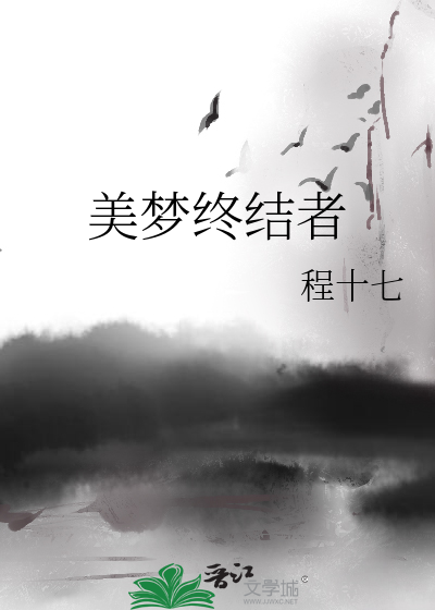 美梦终结者