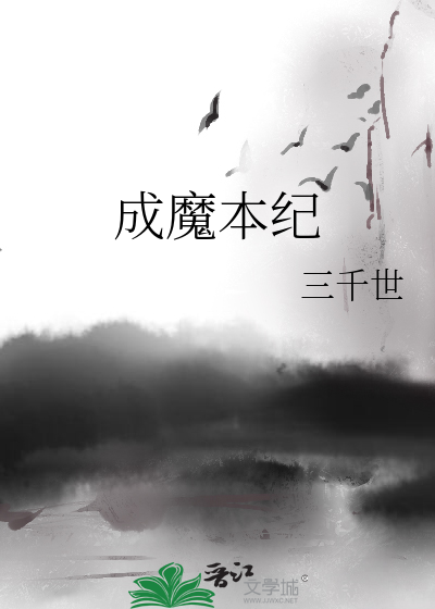 成魔本纪