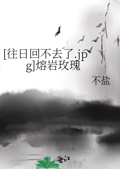 [异界GL]熔岩玫瑰