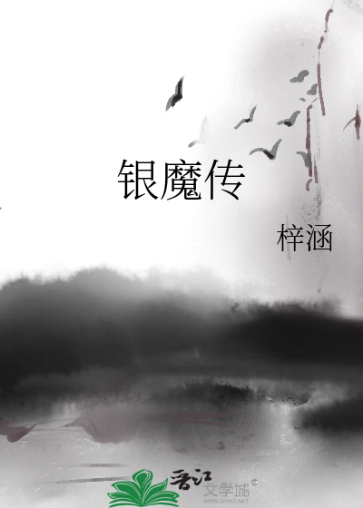 银魔传