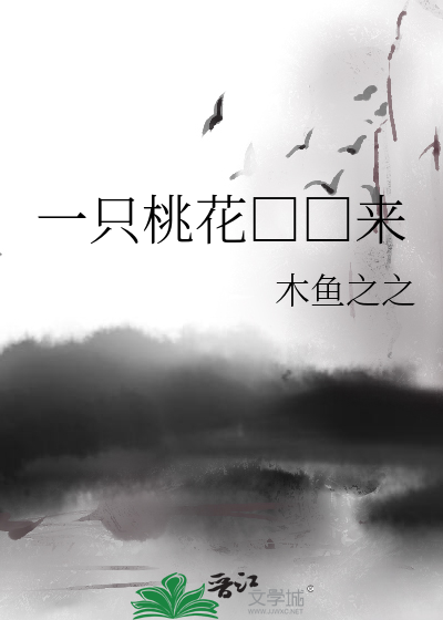 一只桃花□□来