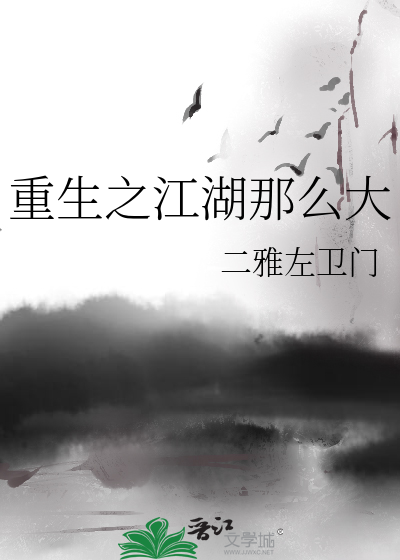 重生之江湖那么大