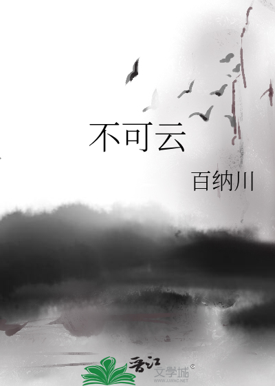 不可云