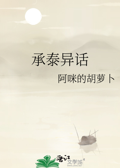 承泰异话