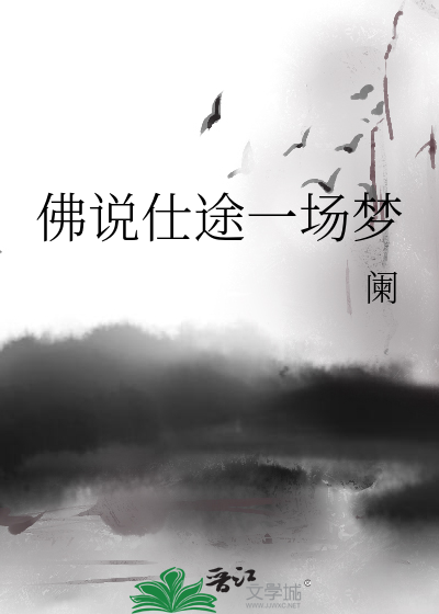 佛说仕途一场梦