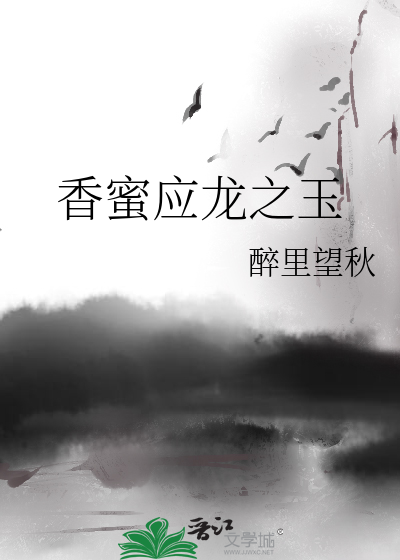 香蜜应龙之玉