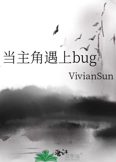 当主角遇上bug