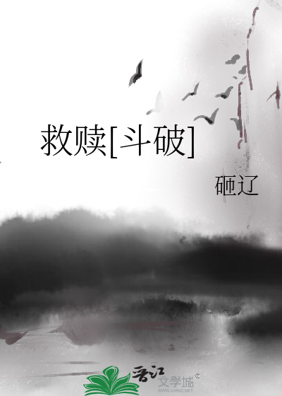 救赎[斗破]