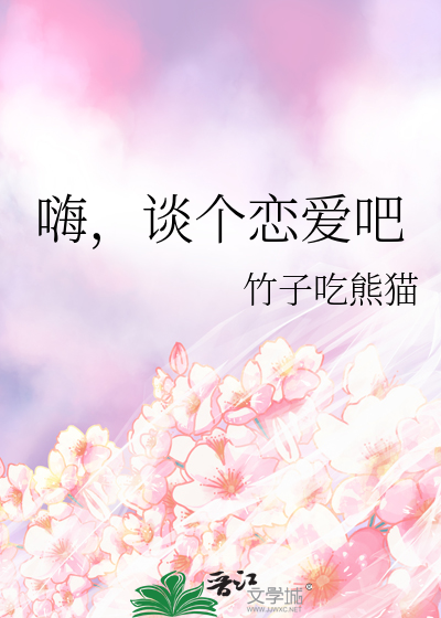 嗨，谈个恋爱吧