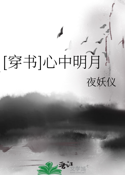 [穿书]心中明月