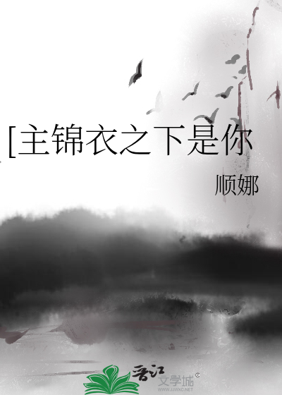 [主锦衣之下]一直都是你