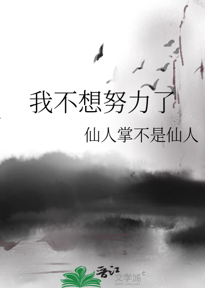 我不想努力了
