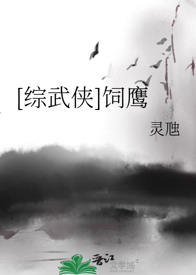 （综武侠）饲鹰