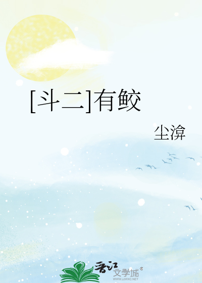 （斗罗·绝世唐门）有鲛