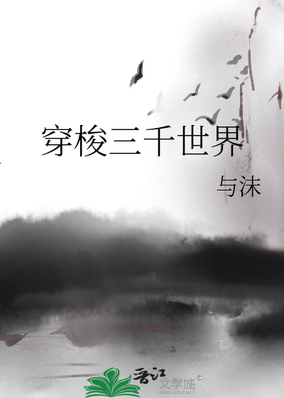 穿梭三千世界