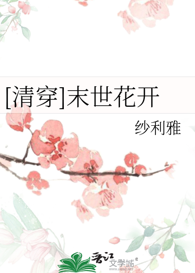 [清穿]末世花开