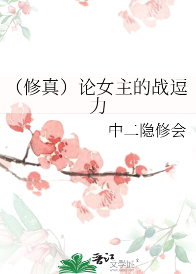 （修真）论女主的战逗力