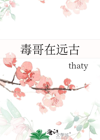 毒哥在远古