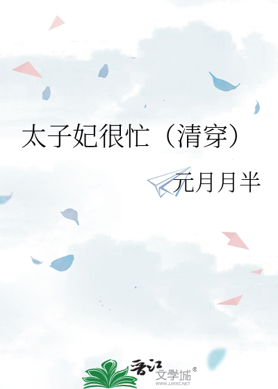 太子妃很忙