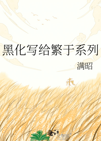 黑化写给繁于系列