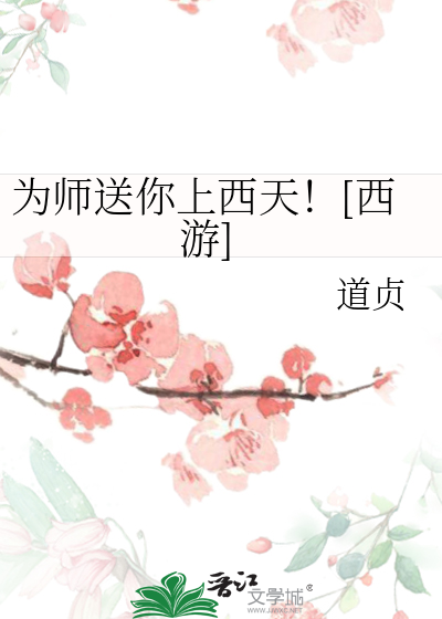 为师送你上西天！[西游]