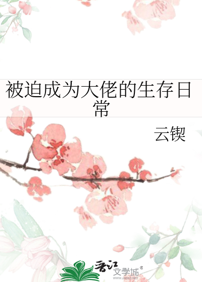 被迫成为大佬的生存日常