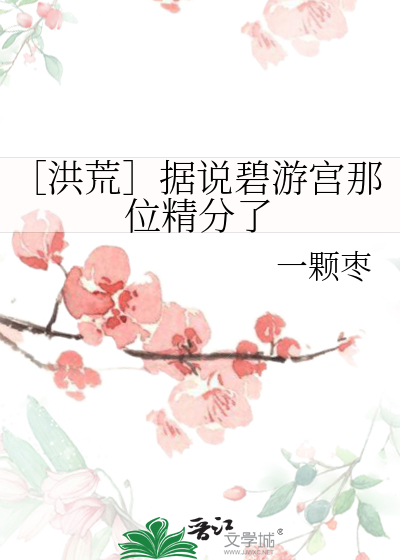 ［洪荒］据说碧游宫那位精分了