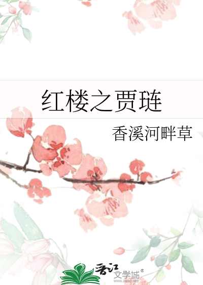 红楼之贾琏