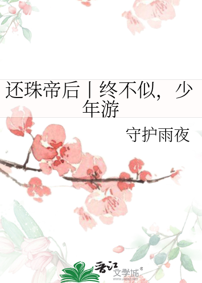 还珠帝后丨终不似，少年游